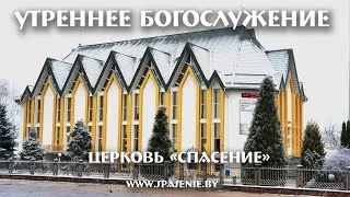 17 января 2021 (утро) / Воскресное богослужение / Церковь Спасение