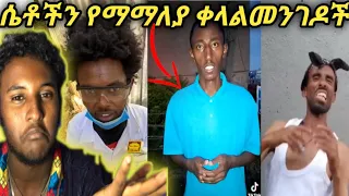 🔴ሴቶችን በቀላሉ ማማል ይፈልጋሉ🔴 New ethiopia TikTok video #socket tube #funny #ethopian #workout #women #manga