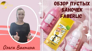 ОБЗОР МОИХ ПУСТЫХ БАНОЧЕК ИЗ ФАБЕРЛИК 🛍️🛍️🛍️ЧЕСТНЫЙ ОТЗЫВ, ЧТО НРАВИТСЯ И ЧТО БОЛЬШЕ НЕ КУПЛЮ✌️✌️✌️