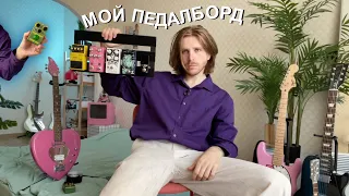 МОЙ ПЕРВЫЙ ПЕДАЛБОРД