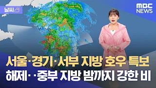 날씨] 서울·경기·서부 지방 호우 특보 해제‥중부 지방 밤까지 강한 비 (2023.06.29/5MBC뉴스)