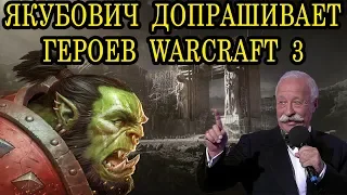 Леонид Якубович общается с персонажами WARCRAFT 3 и доводит их до ручки