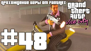 Прохождение GTA Vice City - The Definitive Edition: Миссия #48 - Чекпойнт Чарли