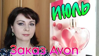 Распаковка заказа Avon, по каталогу июль 2023 - часть 2.