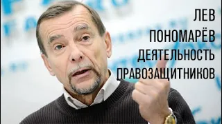 «Потапенко будит!», Лев Пономарев, Деятельность правозащитников в России
