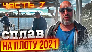 Сплав на плоту 2021 | 7 часть | 110 км | Неделя на реке Вятка