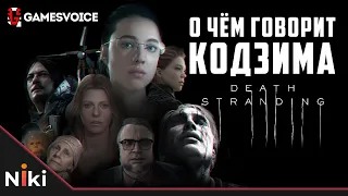 Скрытые смыслы и отсылки в Death Stranding