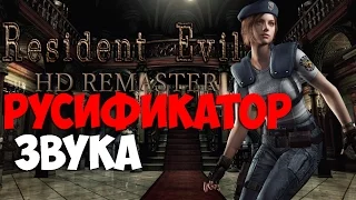 Русификатор Звука - Resident Evil: Remaster