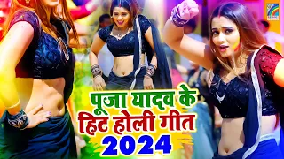 होली स्पेशल - Nonstop 2024 | Pooja Yadav | Bhojpuri Top Holi Song | पूजा यादव का टॉप होली गानें 2024