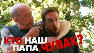 Кто Наш Папа, Чувак? [2017] Русский Трейлер