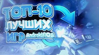 ТОП-10 ЛУЧШИХ ИГР НА АНДРОИД и IOS || ТОП 10 ЛУЧШИХ ИГР НА АНДРОИД || ТОП 10 ИГР на АНДРОИД и IOS