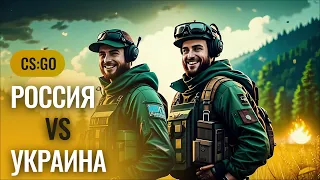 РОССИЯ vs УКРАИНА (cs:go) | DILAY