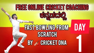 Free Online Cricket Coaching | Fast Bowling From Scratch Day 1
