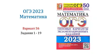 ОГЭ 2023. Математика. Вариант 36. 50 вариантов. Под ред. И.В. Ященко. Задания 1 - 19. Только решение