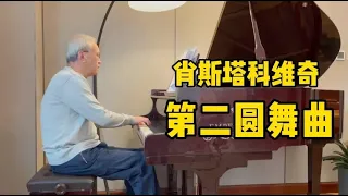 【诉爷】前苏联著名作曲家“肖斯塔科维奇”的《第二圆舞曲》，好听！