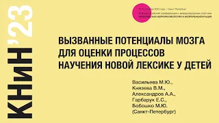 Вызванные потенциалы мозга для оценки процессов научения новой лексике у детей. Васильева М.Ю.