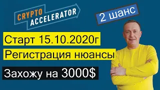 Crypto Accelerator 2  Регистрация нюансы Сколько можно заработать  Криптовалюта Инвестиции