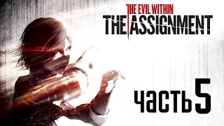 Прохождение The Evil Within: The Assignment — Часть 5: Финал