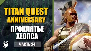 Titan Quest HD Anniversary  прохождение #24, Проклятье Хеопса, Пропавший брат