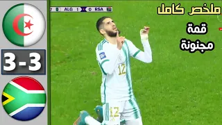 ملخص مباراة الجزائر وجنوب افريقيا 3-3 اليوم 🔥 اهداف الجزائر وجنوب افريقيا 🔥 Algérie vs Bolivie 2023