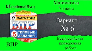 ВПР по математике 5 класс. 6 вариант 2024. Разбор заданий