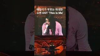 에일리가 부르는 The greatest showman ‘This is Me' [1탄]