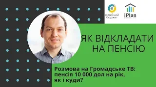 Як відкладати гроші на пенсію. Розмова на Громадське ТВ