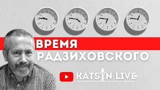 Леонид Радзиховский о возможном крушении российских скреп и самодержавии Путина