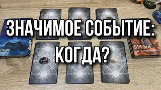 Значимое событие: когда? Гадание на оракуле расклад онлайн