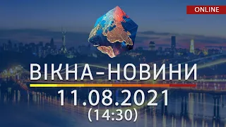 НОВИНИ УКРАЇНИ І СВІТУ | 11.08.2021 | ОНЛАЙН | Вікна-Новини