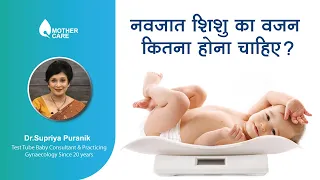 नवजात का वजन कितना होना चाहिए? | New Born Weight Gain | Dr Supriya Puranik