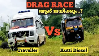 Drag Race Traveller Vs Bajaj RE ഇഞ്ചോടിഞ്ച് പോരാട്ടം |Shijo Videos