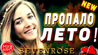 Пропало Лето SEVENROSE ОБАЛДЕННАЯ ПЕСНЯ НОВИНКА 2020