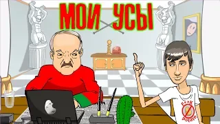 Мои Усы: Батька, Коля и Собчак