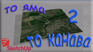 Как посмотреть рельеф местности с помощью Гугл Скетч Ап (SketchUp)