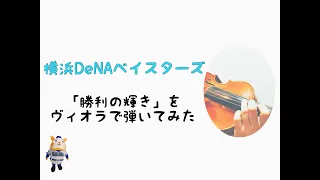 【横浜DeNAベイスターズ】勝利の輝き（ファンファーレ）