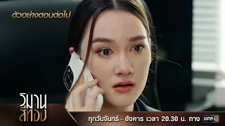 ตัวอย่างตอนต่อไป วิมานสีทอง EP.16 (ตอนจบ) | 12 มี.ค. 67 | one31