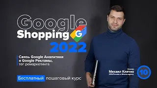 Связь Google Аналитики и Google рекламы, динамический ремаркетинг. Google Shopping 2022.