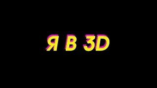 DK – Я в 3D (Alx prod.) [BASSBOOST]