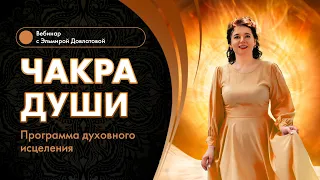 Чакра Души. Как запустить программу исцеления Души