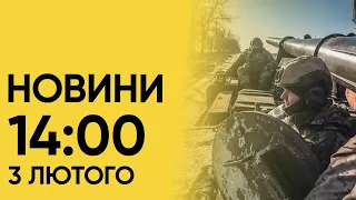 ⚡ Новини на 14:00 3 лютого. ЗСУ у стратегічній обороні і смертельна ДТП на Рівненщині