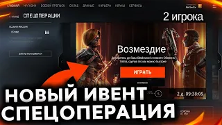 НОВАЯ СПЕЦОПЕРАЦИЯ ИВЕНТЫ СЮЖЕТА ДАТА ВЫХОДА В WARFACE - Бп Тайная Война, Сезон РМ