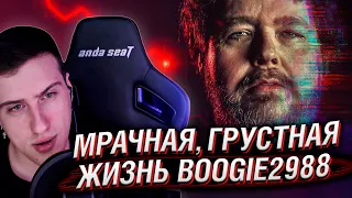 Мрачная, Грустная Жизнь Boogie2988 | Реакция Hellyeahplay