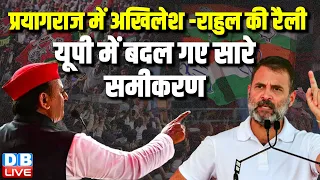 प्रयागराज में अखिलेश -राहुल की रैली -यूपी में बदल गए सारे समीकरण | Rahul-Akhilesh Rally in Pragraj