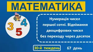 1 клас Математика 30-й тиждень 67-й день