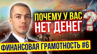 Финансовая Грамотность №6   Почему у вас нет денег?  Эмоциональные траты (16+)