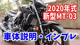 【YAMAHA 2020年 新型MT-03】車体説明インプレ動画！注意点・エンジン音・足つき・メーターなどなど知る限り喋りました…【モトブログ】