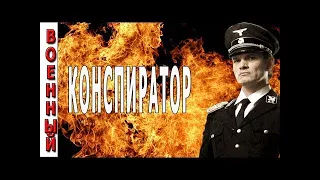 Фильмы о разведке "КОНСПИРАТОР" военные фильмы 2017