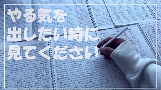 【受験生必見】５分後、勉強のやる気が出る動画/タイムラプス/17時間勉強した日【モチベーション動画】