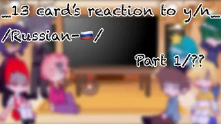 _13 card’s reaction to y/n_ /Russian-🇷🇺/ by: 『mp3’tyawwnO』